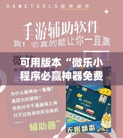 可用版本“微乐小程序必赢神器免费(透视)”开挂辅助脚本+详细开挂安装教程