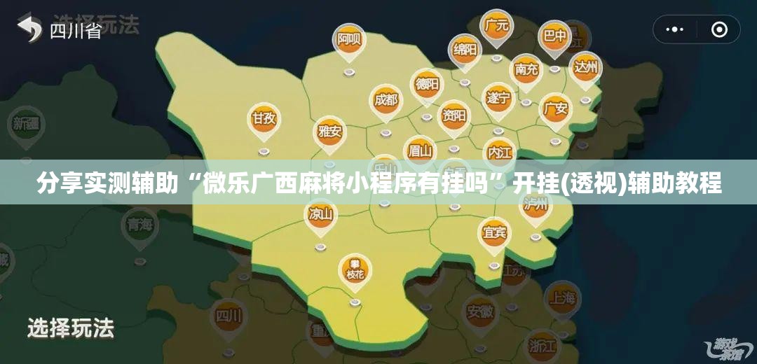 分享实测辅助“微乐广西麻将小程序有挂吗	”开挂(透视)辅助教程
