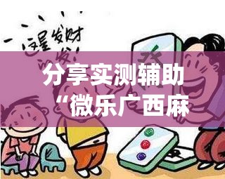 分享实测辅助“微乐广西麻将小程序有挂吗”开挂(透视)辅助教程