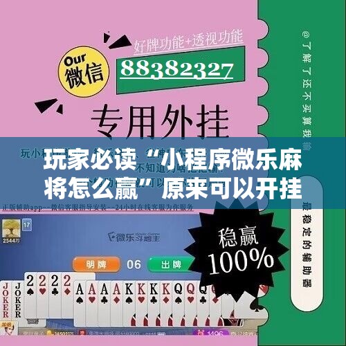 玩家必读“小程序微乐麻将怎么赢”原来可以开挂