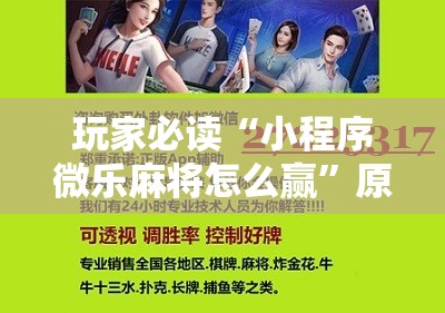 玩家必读“小程序微乐麻将怎么赢”原来可以开挂