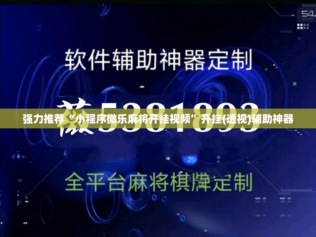 强力推荐“小程序微乐麻将开挂视频	”开挂(透视)辅助神器