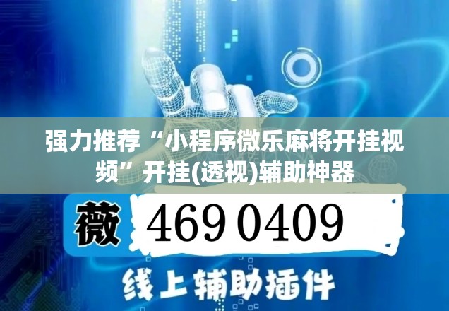 强力推荐“小程序微乐麻将开挂视频”开挂(透视)辅助神器