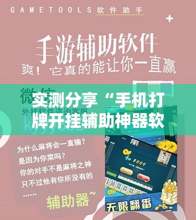 实测分享“手机打牌开挂辅助神器软件”细辅助教程分享