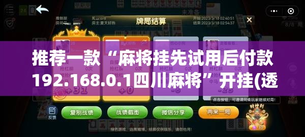 推荐一款“麻将挂先试用后付款 192.168.0.1四川麻将”开挂(透视)最新辅助详细
