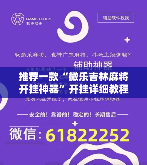 推荐一款“微乐吉林麻将开挂神器”开挂详细教程