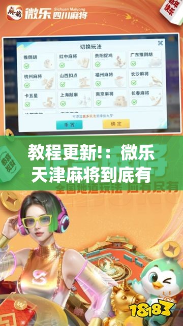 教程更新!：微乐天津麻将到底有没有挂”开挂(透视)最新辅助详细