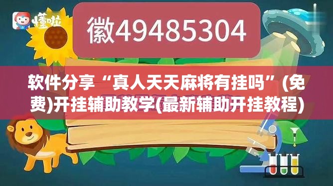 软件分享“真人天天麻将有挂吗”(免费)开挂辅助教学(最新辅助开挂教程)
