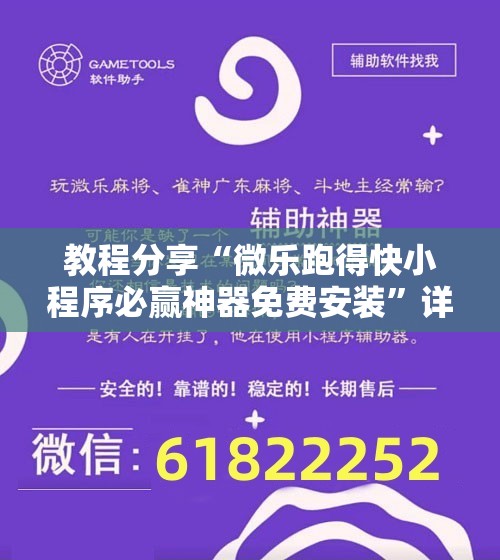教程分享“微乐跑得快小程序必赢神器免费安装”详细分享装挂步骤