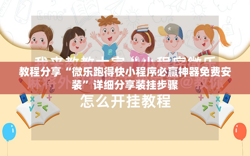 教程分享“微乐跑得快小程序必赢神器免费安装”详细分享装挂步骤