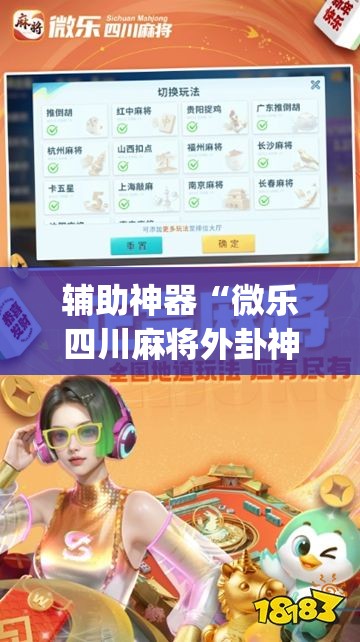 辅助神器“微乐四川麻将外卦神器下载安装安卓”开挂(透视)最新辅助详细