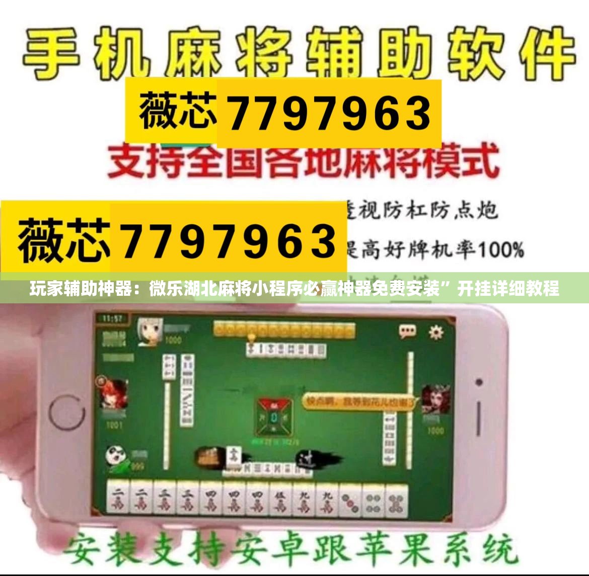 玩家辅助神器：微乐湖北麻将小程序必赢神器免费安装”开挂详细教程