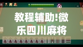 教程辅助!微乐四川麻将怎么开免费的挂	”开挂(透视)最新辅助详细