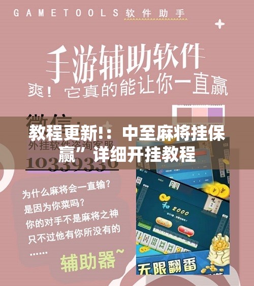 教程更新!：中至麻将挂保赢	”详细开挂教程