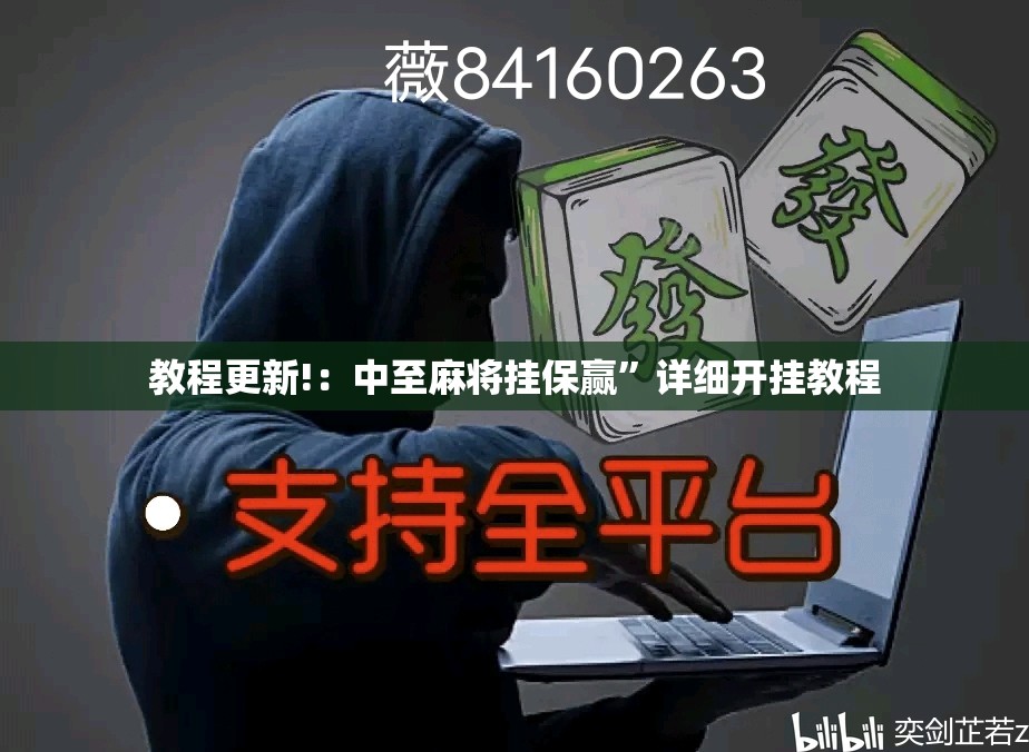 教程更新!：中至麻将挂保赢”详细开挂教程