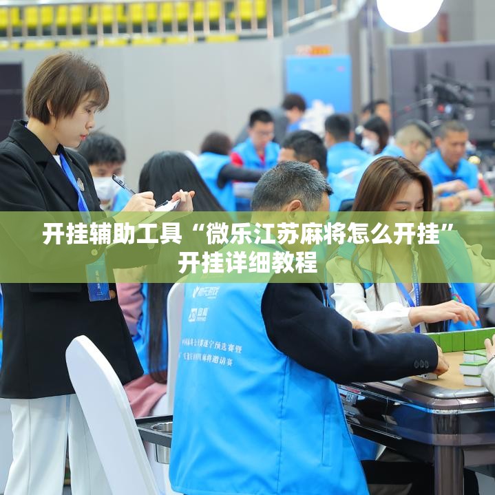 开挂辅助工具“微乐江苏麻将怎么开挂”开挂详细教程