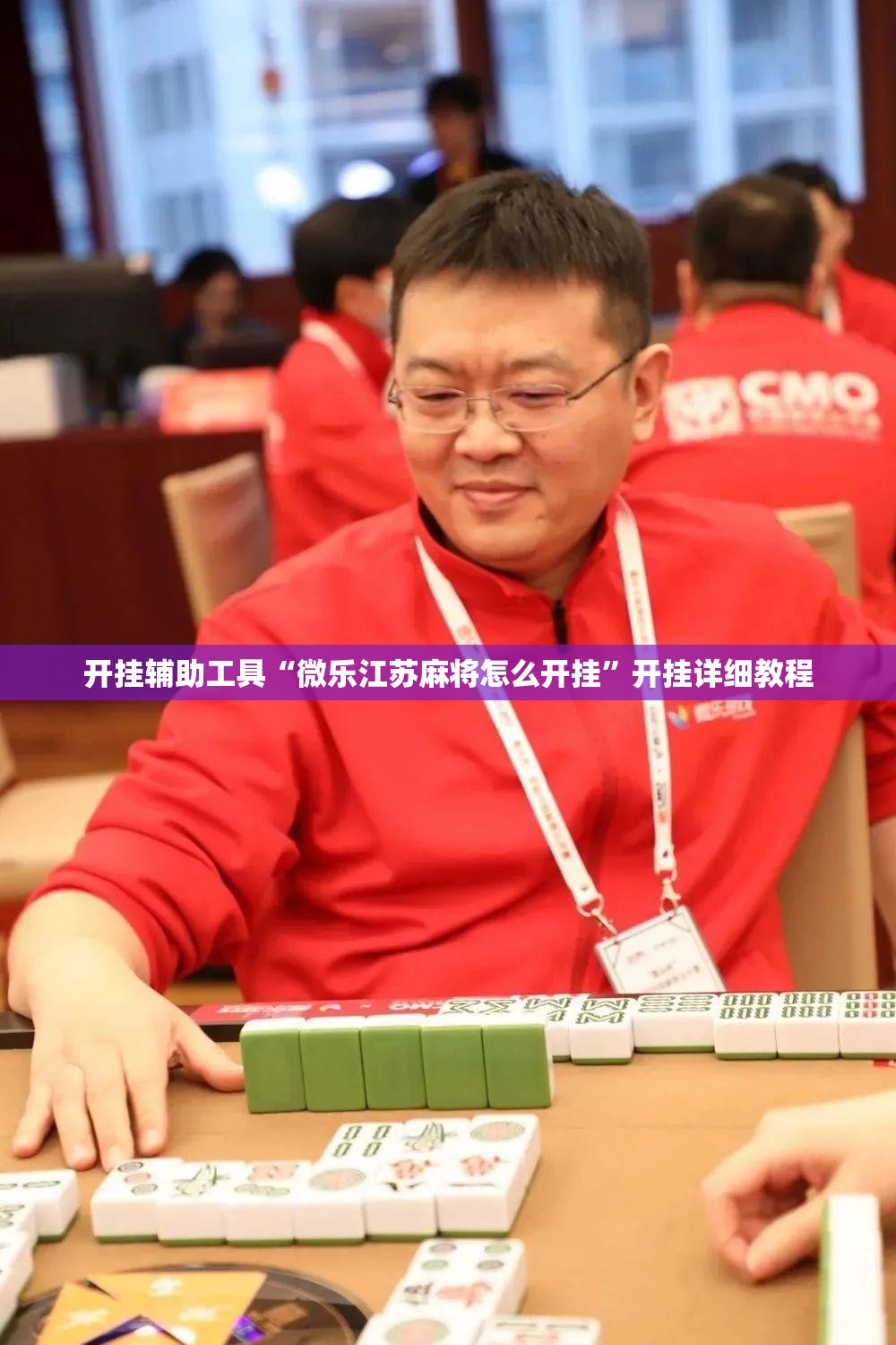 开挂辅助工具“微乐江苏麻将怎么开挂”开挂详细教程