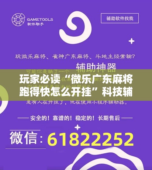 玩家必读“微乐广东麻将跑得快怎么开挂	”科技辅助神器手机版