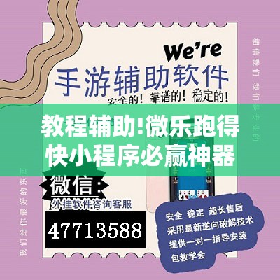 教程辅助!微乐跑得快小程序必赢神器免费安装”详细开挂教程