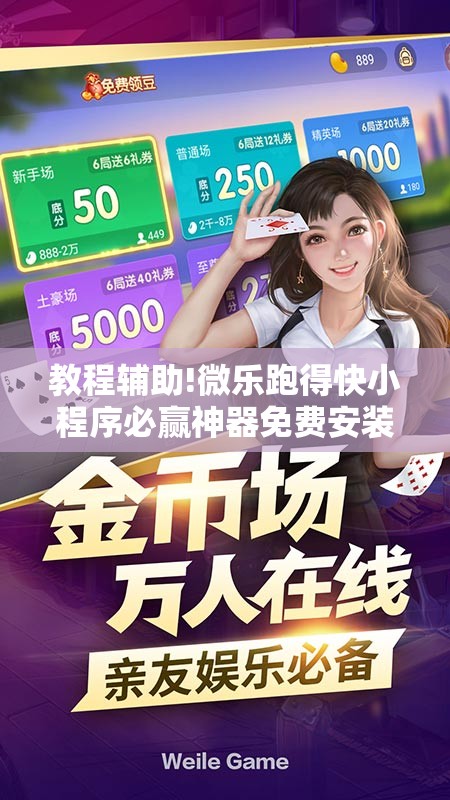 教程辅助!微乐跑得快小程序必赢神器免费安装”详细开挂教程