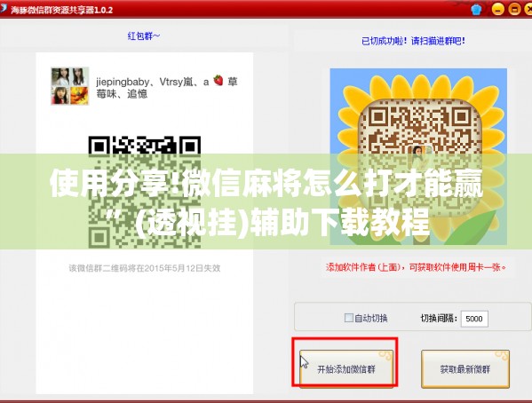 使用分享!微信麻将怎么打才能赢”(透视挂)辅助下载教程