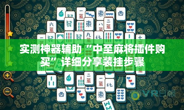 实测神器辅助“中至麻将插件购买”详细分享装挂步骤