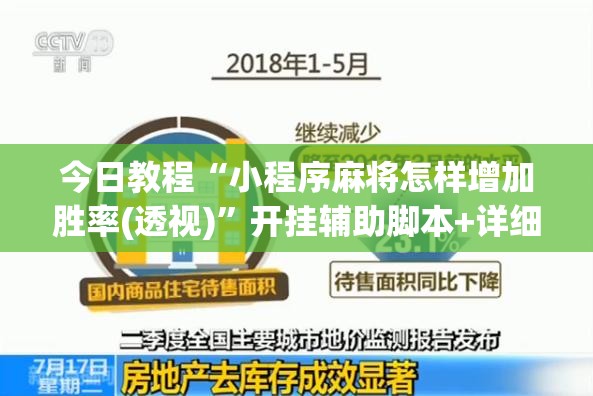 今日教程“小程序麻将怎样增加胜率(透视)”开挂辅助脚本+详细开挂安装教程