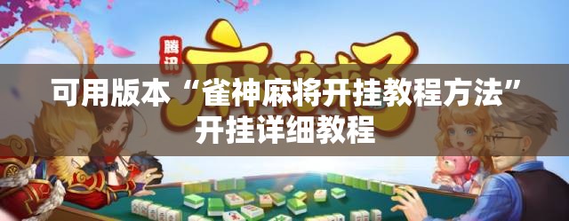 可用版本“雀神麻将开挂教程方法”开挂详细教程