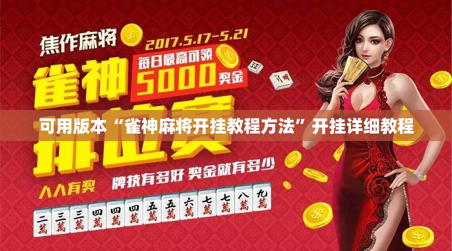 可用版本“雀神麻将开挂教程方法	”开挂详细教程