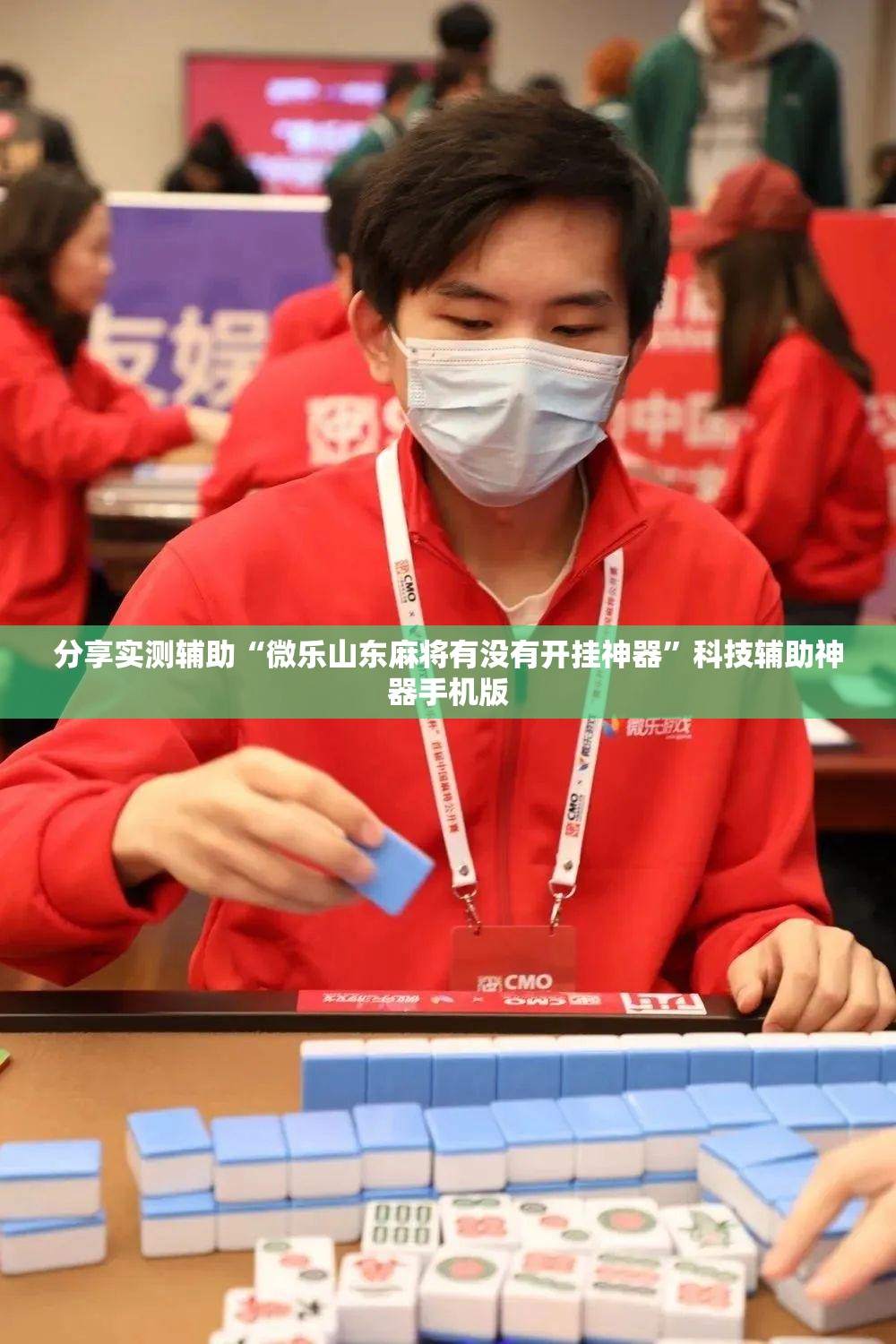 分享实测辅助“微乐山东麻将有没有开挂神器	”科技辅助神器手机版