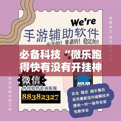 必备科技“微乐跑得快有没有开挂神器”详细分享装挂步骤