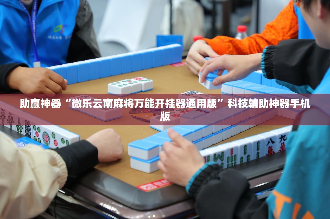 助赢神器“微乐云南麻将万能开挂器通用版”科技辅助神器手机版
