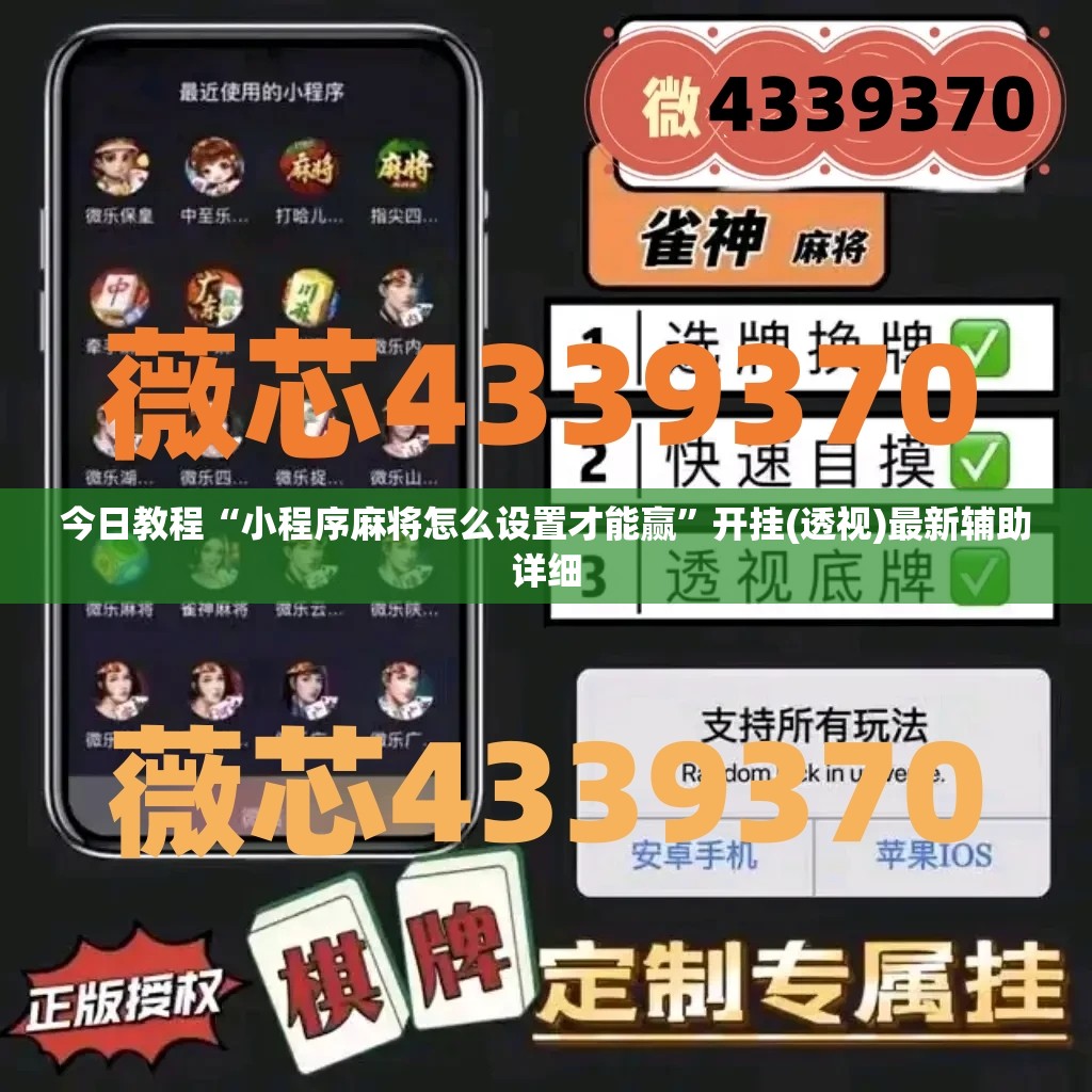 今日教程“小程序麻将怎么设置才能赢”开挂(透视)最新辅助详细