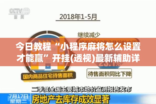 今日教程“小程序麻将怎么设置才能赢”开挂(透视)最新辅助详细