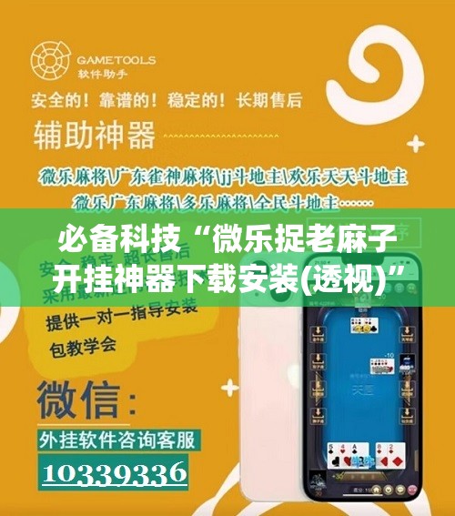 必备科技“微乐捉老麻子开挂神器下载安装(透视)”开挂辅助脚本+详细开挂安装教程