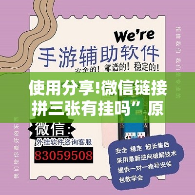 使用分享!微信链接拼三张有挂吗	”原来可以开挂