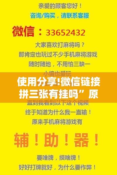 使用分享!微信链接拼三张有挂吗”原来可以开挂