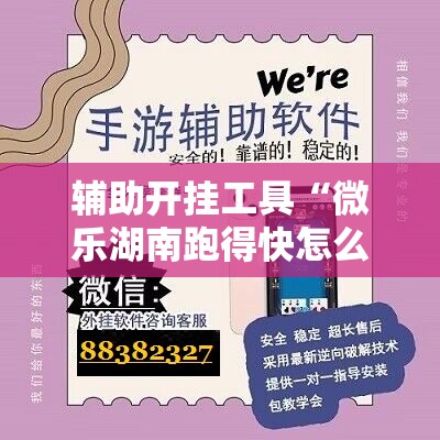 辅助开挂工具“微乐湖南跑得快怎么开挂	”原来可以开挂