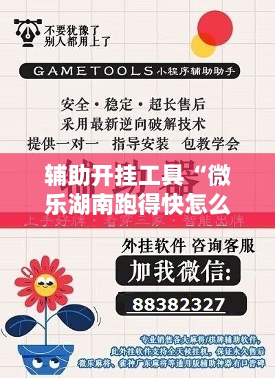 辅助开挂工具“微乐湖南跑得快怎么开挂”原来可以开挂