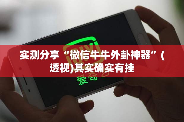 实测分享“微信牛牛外卦神器”(透视)其实确实有挂