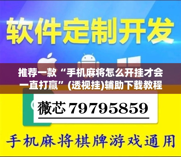 推荐一款“手机麻将怎么开挂才会一直打赢	”(透视挂)辅助下载教程