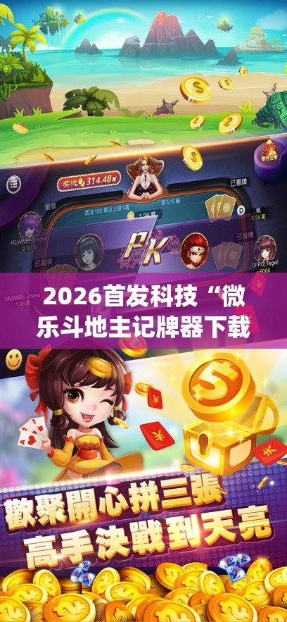 2026首发科技“微乐斗地主记牌器下载软件	”开挂(透视)辅助神器