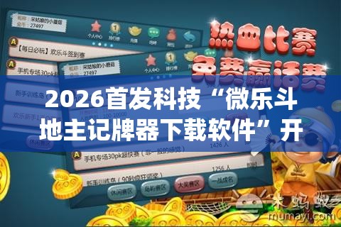 2026首发科技“微乐斗地主记牌器下载软件”开挂(透视)辅助神器