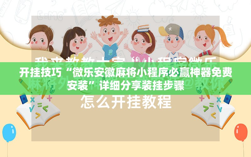开挂技巧“微乐安徽麻将小程序必赢神器免费安装”详细分享装挂步骤