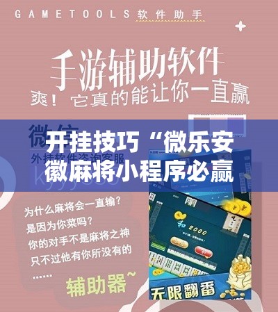 开挂技巧“微乐安徽麻将小程序必赢神器免费安装”详细分享装挂步骤