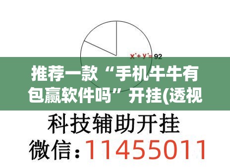 推荐一款“手机牛牛有包赢软件吗”开挂(透视)辅助教程