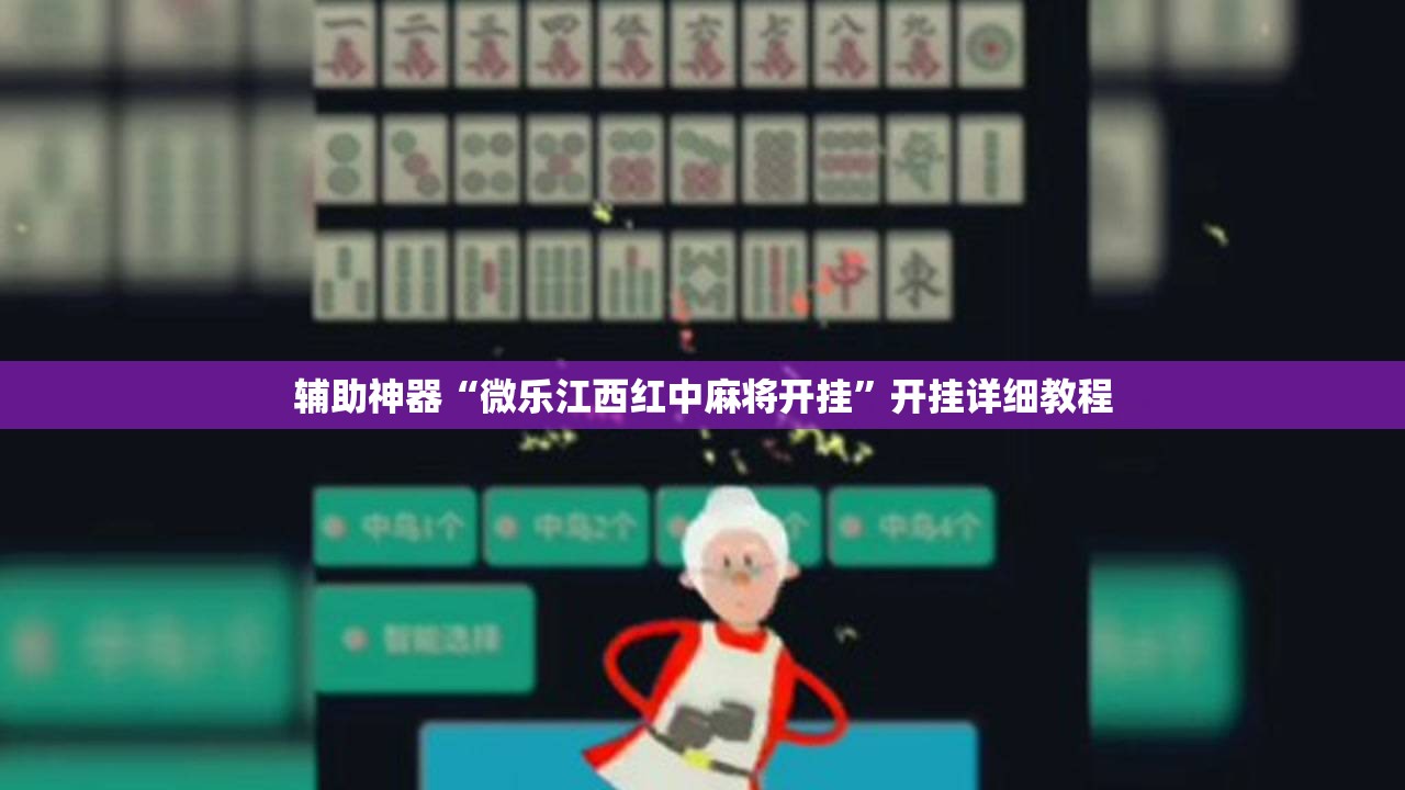 辅助神器“微乐江西红中麻将开挂”开挂详细教程