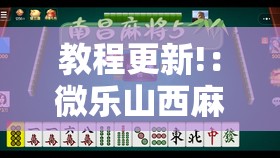 教程更新!：微乐山西麻将怎么才能常赢	”详细开挂教程