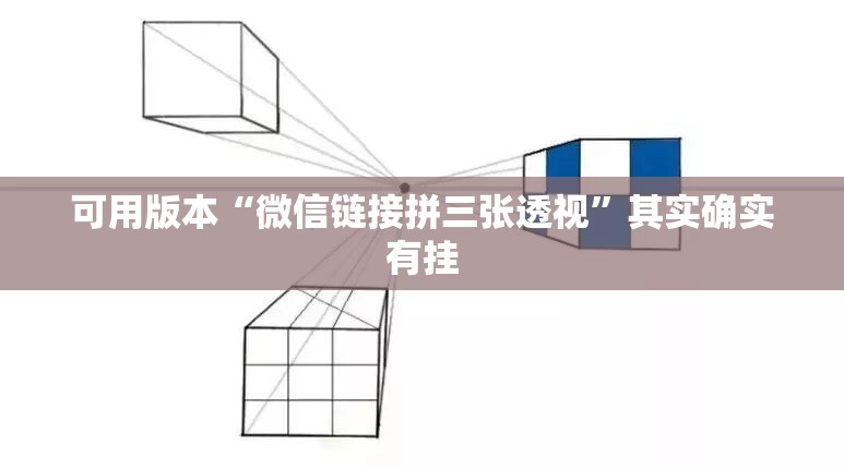 可用版本“微信链接拼三张透视”其实确实有挂