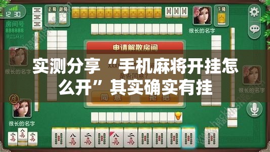 实测分享“手机麻将开挂怎么开”其实确实有挂